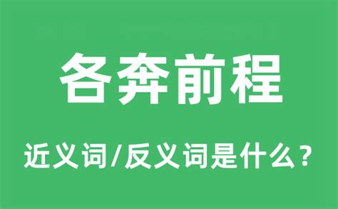 各奔前程意思|各奔前程 的意思、解釋、用法、例句